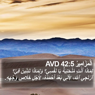 اَلْمَزَامِيرُ 42:5 AVD Bible Verse Image
