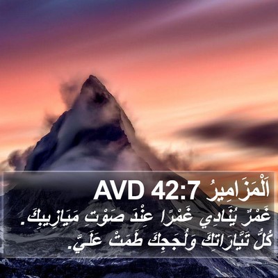 اَلْمَزَامِيرُ 42:7 AVD Bible Verse Image
