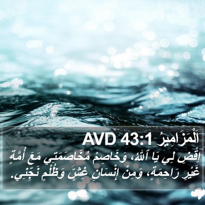 اَلْمَزَامِيرُ 43:1 AVD Bible Verse Image