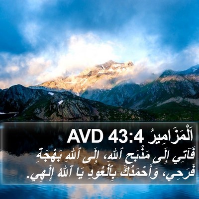 اَلْمَزَامِيرُ 43:4 AVD Bible Verse Image