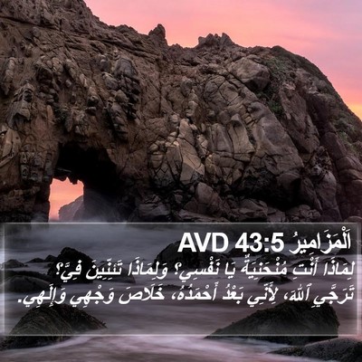 اَلْمَزَامِيرُ 43:5 AVD Bible Verse Image