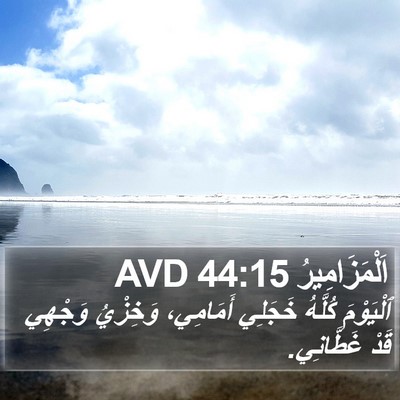 اَلْمَزَامِيرُ 44:15 AVD Bible Verse Image