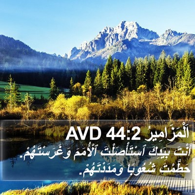 اَلْمَزَامِيرُ 44:2 AVD Bible Verse Image