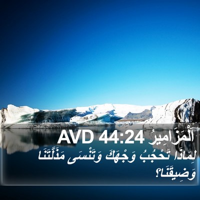 اَلْمَزَامِيرُ 44:24 AVD Bible Verse Image