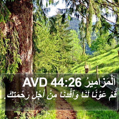 اَلْمَزَامِيرُ 44:26 AVD Bible Verse Image