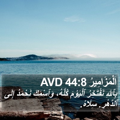اَلْمَزَامِيرُ 44:8 AVD Bible Verse Image