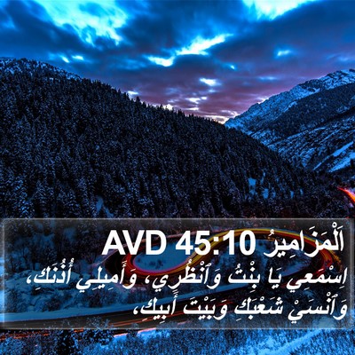 اَلْمَزَامِيرُ 45:10 AVD Bible Verse Image