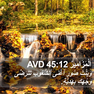 اَلْمَزَامِيرُ 45:12 AVD Bible Verse Image