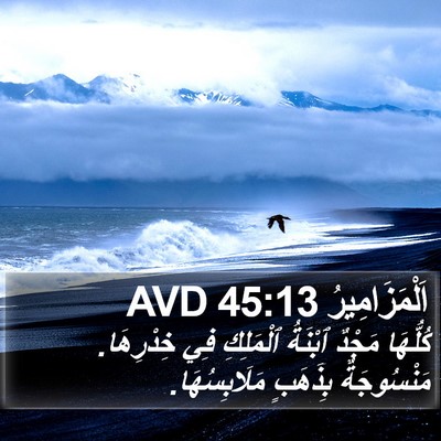 اَلْمَزَامِيرُ 45:13 AVD Bible Verse Image