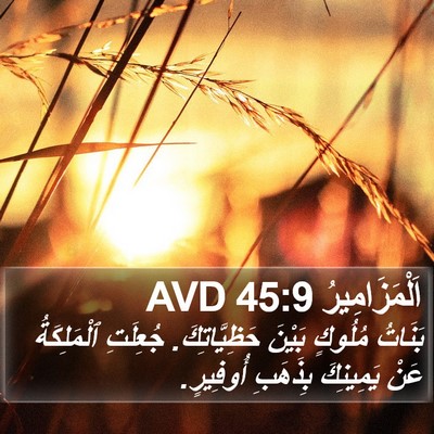 اَلْمَزَامِيرُ 45:9 AVD Bible Verse Image