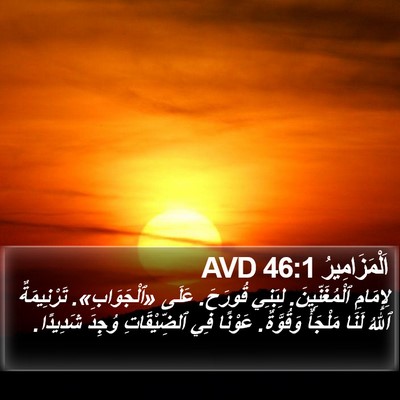اَلْمَزَامِيرُ 46:1 AVD Bible Verse Image