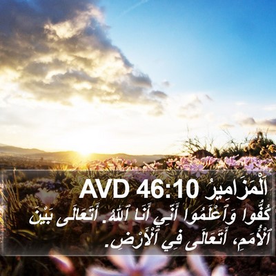 اَلْمَزَامِيرُ 46:10 AVD Bible Verse Image