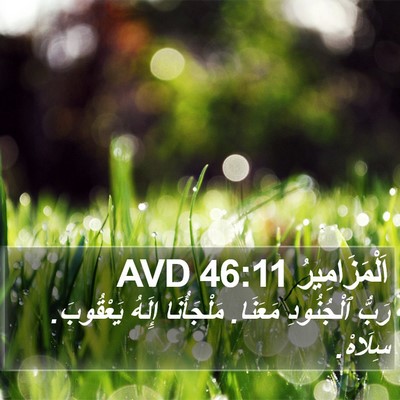 اَلْمَزَامِيرُ 46:11 AVD Bible Verse Image
