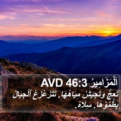 اَلْمَزَامِيرُ 46:3 AVD Bible Verse Image