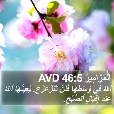 اَلْمَزَامِيرُ 46:5 AVD Bible Verse Image