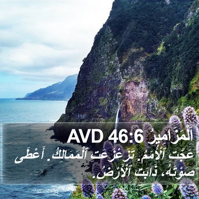 اَلْمَزَامِيرُ 46:6 AVD Bible Verse Image