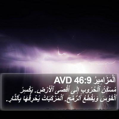 اَلْمَزَامِيرُ 46:9 AVD Bible Verse Image