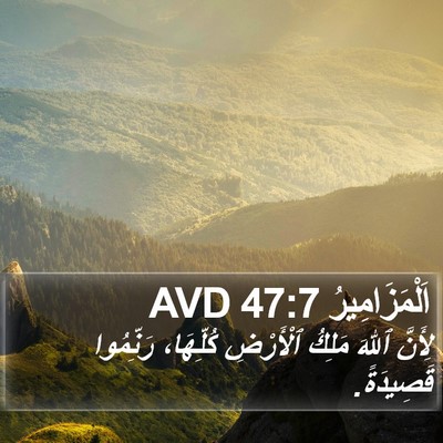 اَلْمَزَامِيرُ 47:7 AVD Bible Verse Image