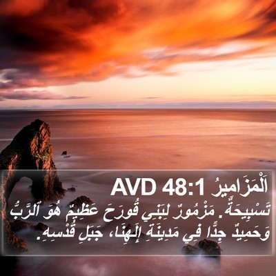 اَلْمَزَامِيرُ 48:1 AVD Bible Verse Image