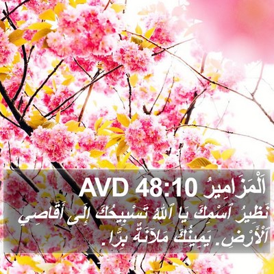اَلْمَزَامِيرُ 48:10 AVD Bible Verse Image