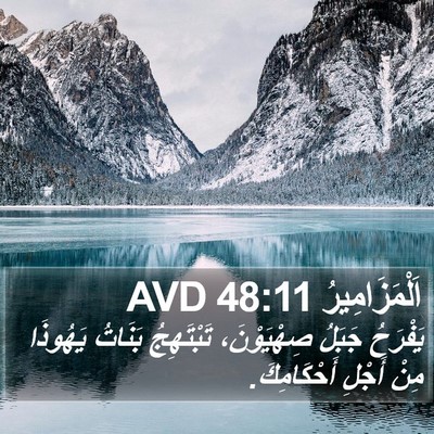 اَلْمَزَامِيرُ 48:11 AVD Bible Verse Image