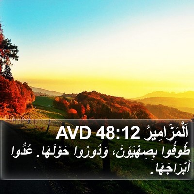 اَلْمَزَامِيرُ 48:12 AVD Bible Verse Image