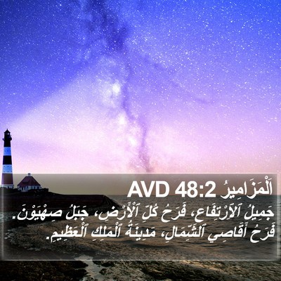 اَلْمَزَامِيرُ 48:2 AVD Bible Verse Image