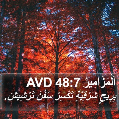 اَلْمَزَامِيرُ 48:7 AVD Bible Verse Image