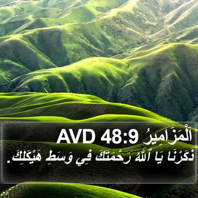 اَلْمَزَامِيرُ 48:9 AVD Bible Verse Image