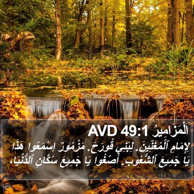 اَلْمَزَامِيرُ 49:1 AVD Bible Verse Image