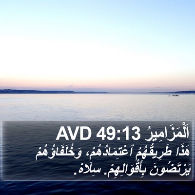 اَلْمَزَامِيرُ 49:13 AVD Bible Verse Image