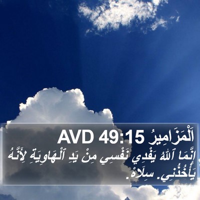 اَلْمَزَامِيرُ 49:15 AVD Bible Verse Image