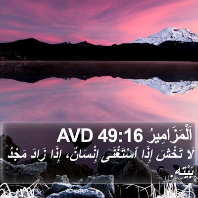 اَلْمَزَامِيرُ 49:16 AVD Bible Verse Image