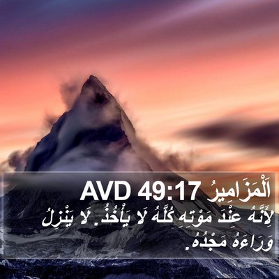 اَلْمَزَامِيرُ 49:17 AVD Bible Verse Image