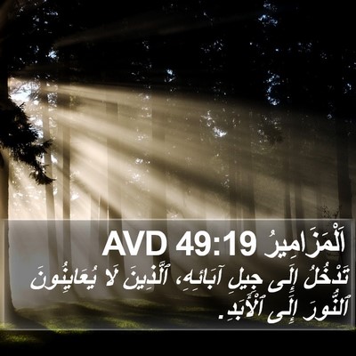اَلْمَزَامِيرُ 49:19 AVD Bible Verse Image