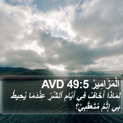اَلْمَزَامِيرُ 49:5 AVD Bible Verse Image