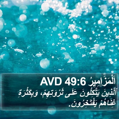 اَلْمَزَامِيرُ 49:6 AVD Bible Verse Image