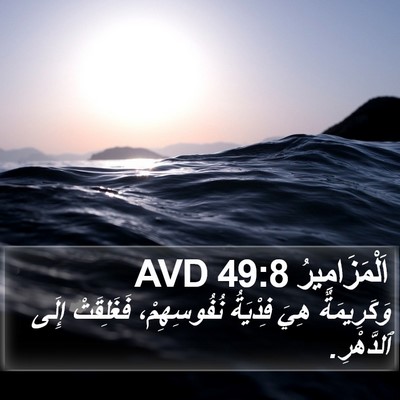 اَلْمَزَامِيرُ 49:8 AVD Bible Verse Image