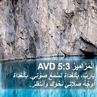 اَلْمَزَامِيرُ 5:3 AVD Bible Verse Image