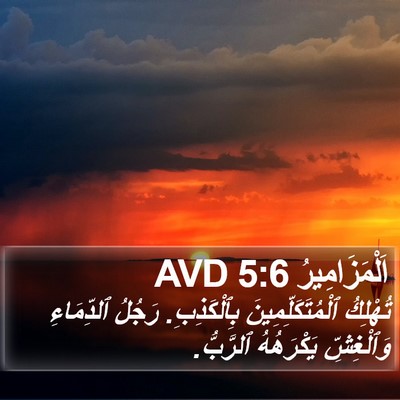 اَلْمَزَامِيرُ 5:6 AVD Bible Verse Image