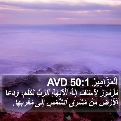 اَلْمَزَامِيرُ 50:1 AVD Bible Verse Image