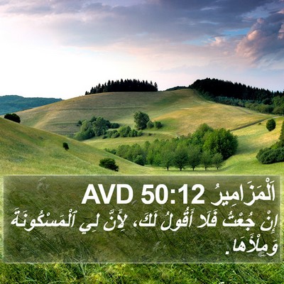 اَلْمَزَامِيرُ 50:12 AVD Bible Verse Image
