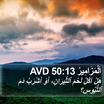اَلْمَزَامِيرُ 50:13 AVD Bible Verse Image