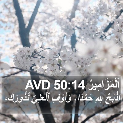 اَلْمَزَامِيرُ 50:14 AVD Bible Verse Image
