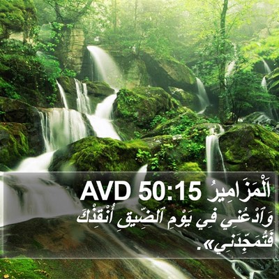 اَلْمَزَامِيرُ 50:15 AVD Bible Verse Image