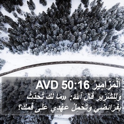 اَلْمَزَامِيرُ 50:16 AVD Bible Verse Image