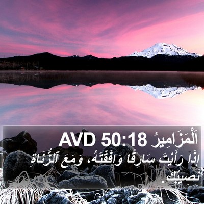 اَلْمَزَامِيرُ 50:18 AVD Bible Verse Image