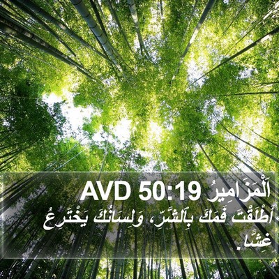 اَلْمَزَامِيرُ 50:19 AVD Bible Verse Image