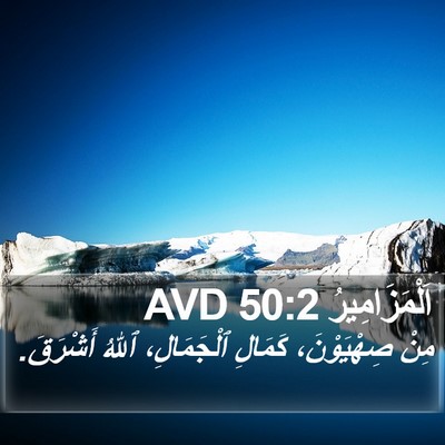 اَلْمَزَامِيرُ 50:2 AVD Bible Verse Image