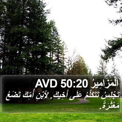 اَلْمَزَامِيرُ 50:20 AVD Bible Verse Image
